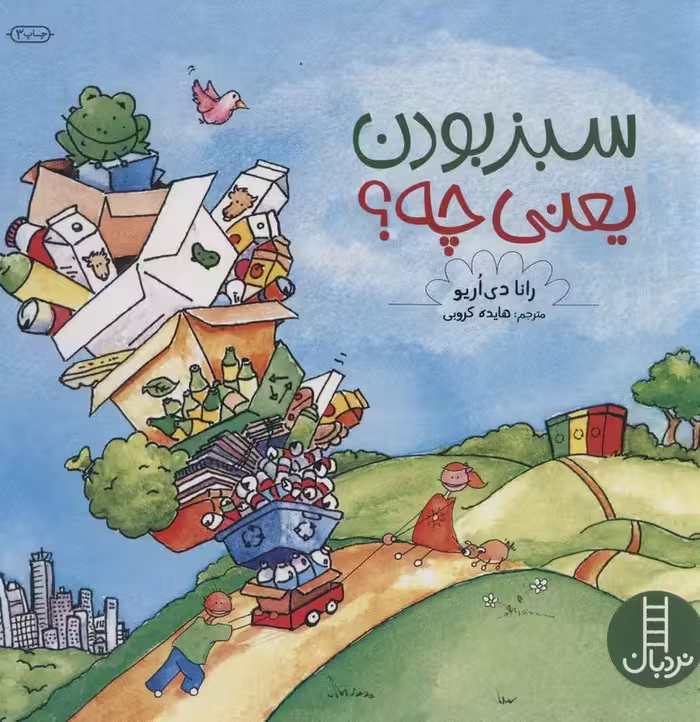سبز بودن یعنی چه؟ (گلاسه) - ناشربوک | خرید آنلاین کتاب