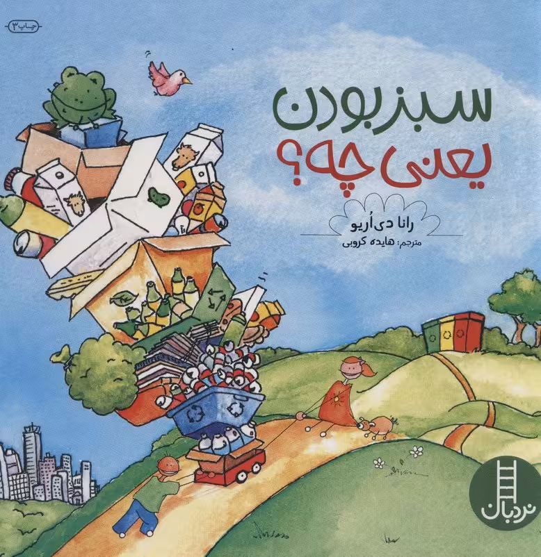 سبز بودن یعنی چه؟ (گلاسه) - ناشربوک | خرید آنلاین کتاب