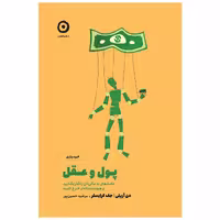کتاب پول و عقل عادت‌های بد مالی‌تان را کنار بگذارید و هوشمندانه‌تر خرج کنید اثر دن آریلی و جف کرایسلر انتشارات مون