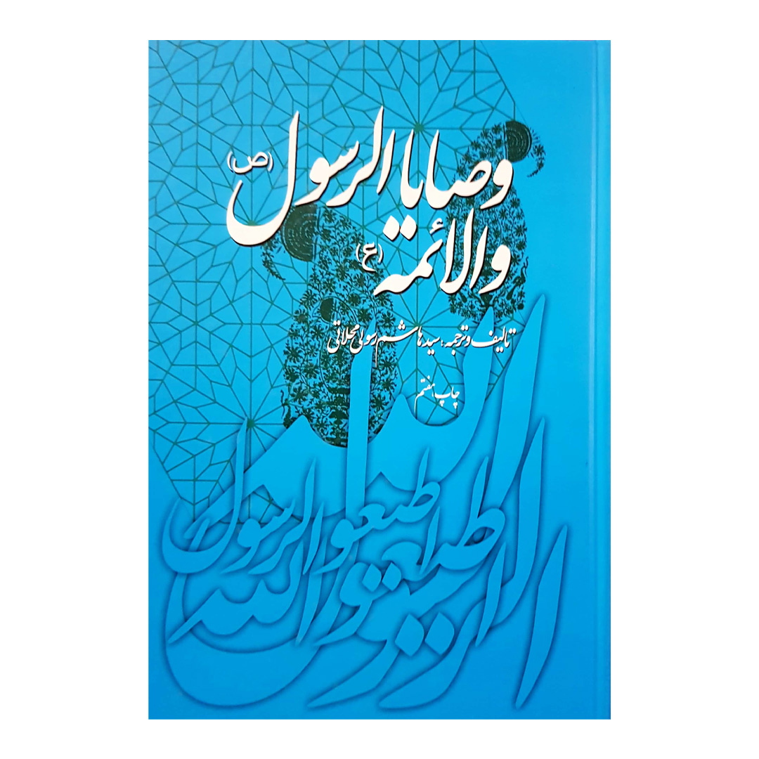 کتاب وصایا الرسول و الائمه اثر سید هاشم رسولی محلاتی انتشارات دفتر فرهنگ اسلامی 