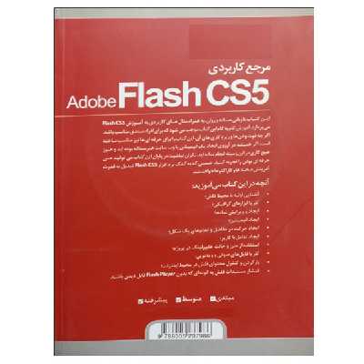 کتاب مرجع کاربردی Adobe Flash CS5 اثر مریم شیر محمدی انتشارات کیان رایانه
