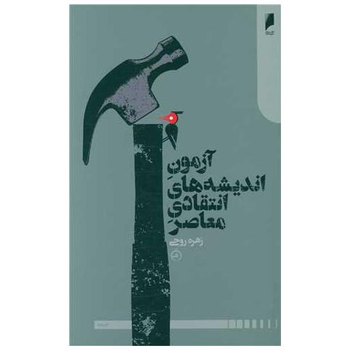 کتاب آزمون اندیشه های انتقادی معاصر اثر زهره روحی