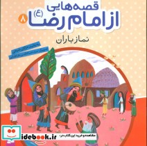 قیمت و خرید کتاب قصه هایی از امام رضا 8 نماز باران | ایده بوک