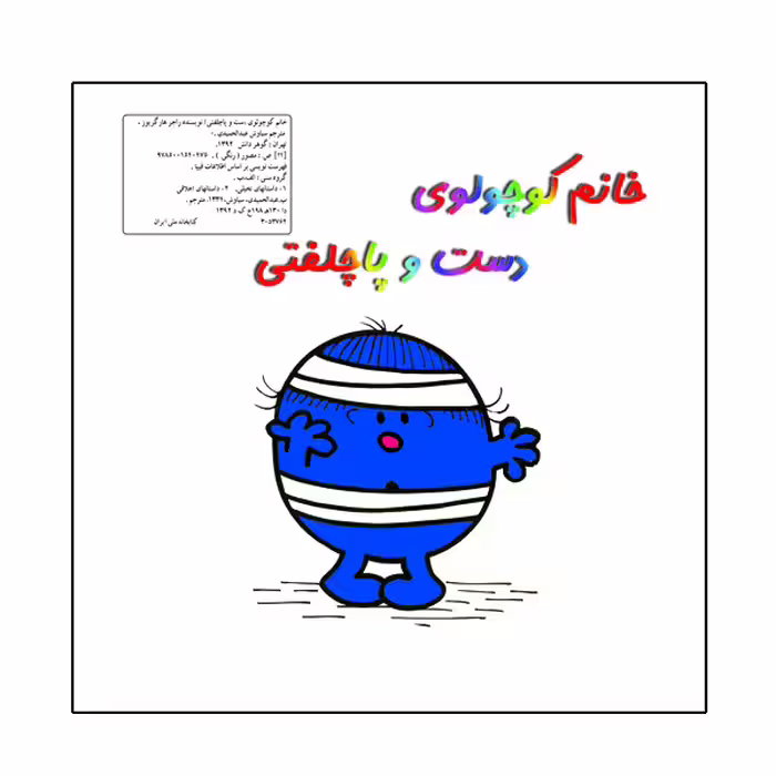 کتاب خانم کوچولوی دست و پاچلفتی اثر راجر هارگریوز نشر گوهر دانش