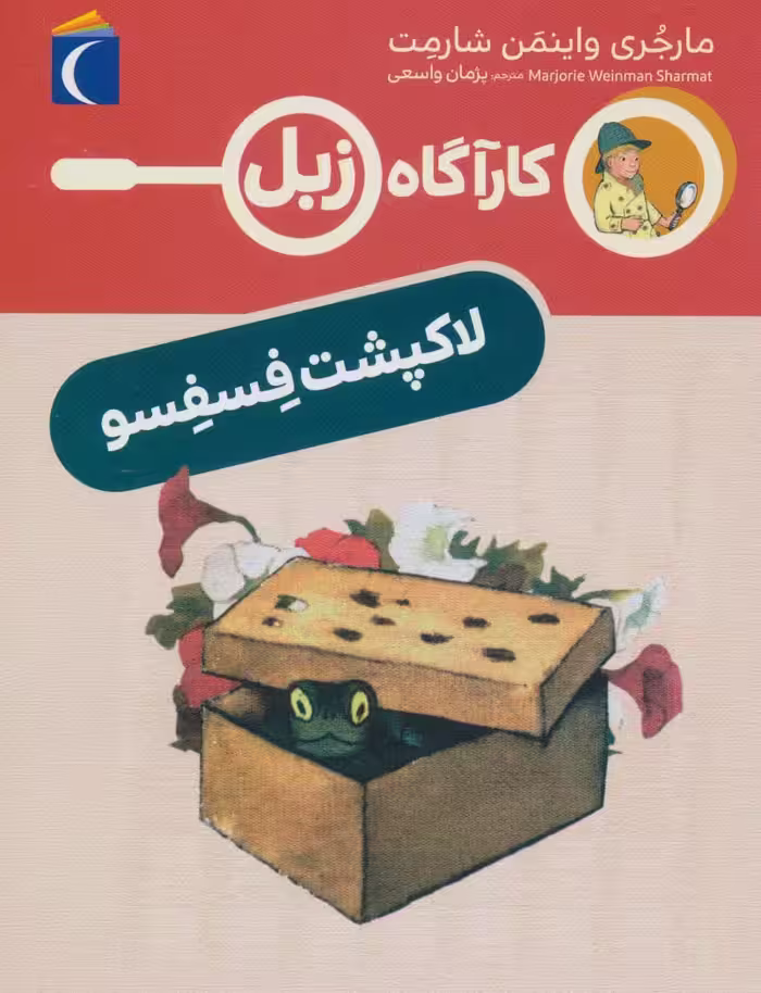 لاک پشت فسفسو (کارآگاه زبل) - ناشربوک | خرید آنلاین کتاب