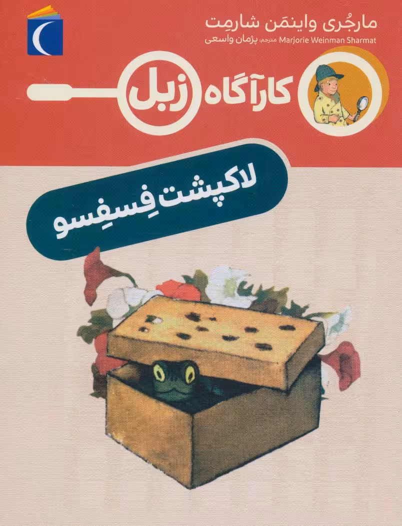 لاک پشت فسفسو (کارآگاه زبل) - ناشربوک | خرید آنلاین کتاب