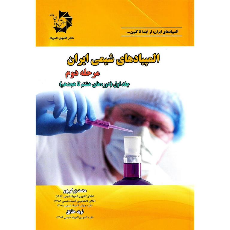 المپیادهای شیمی ایران مرحله دوم جلد اول دانش پژوهان جوان