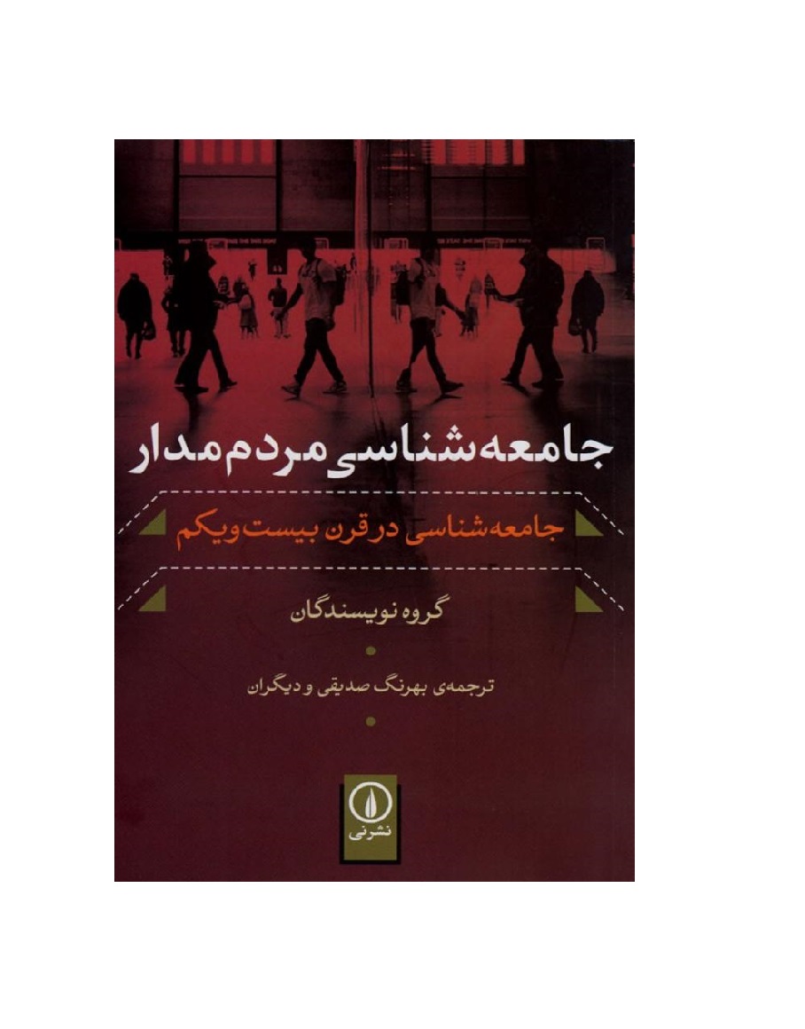 کتاب جامعه شناسی مردم مدار