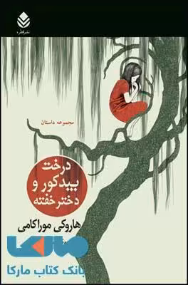 درخت بید کور و دختر خفته نشر قطره