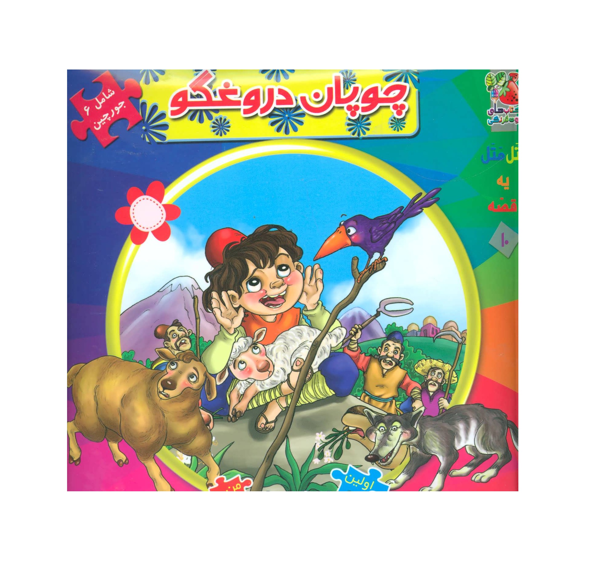 کتاب اتل متل یه قصه10 چوپان دروغگو