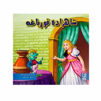 کتاب شاهزاده و قورباغه اثر آرزو رمضانی انتشارات آبرنگ