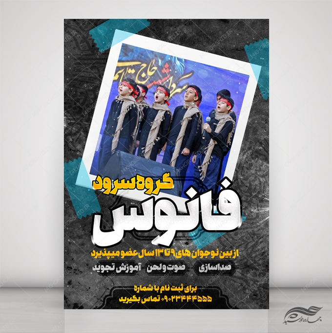 پوستر لایه باز ثبت نام گروه سرود