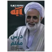 کتاب آیه (شماره 2)(درس معلم) اثر محسن مهدوی
