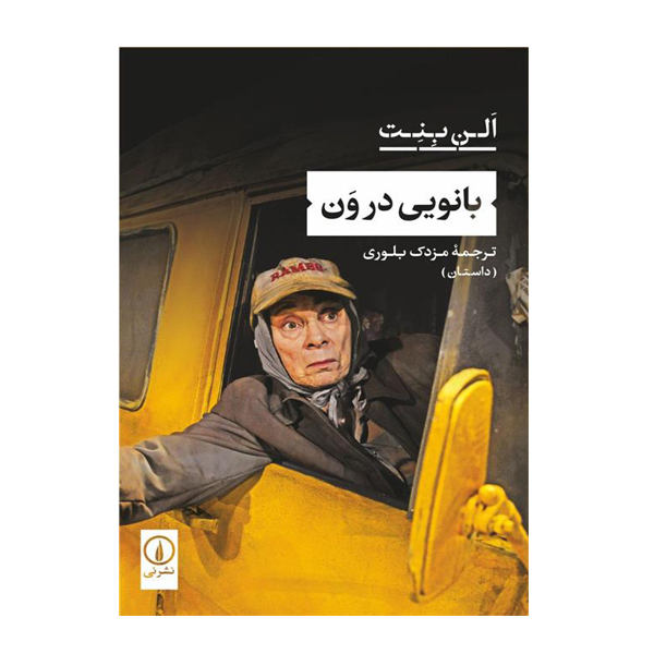 کتاب بانویی در ون اثر  الن بنت نشر نی