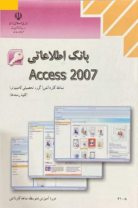 کتاب درسی بانک اطلاعاتی Access 2007 رنگی