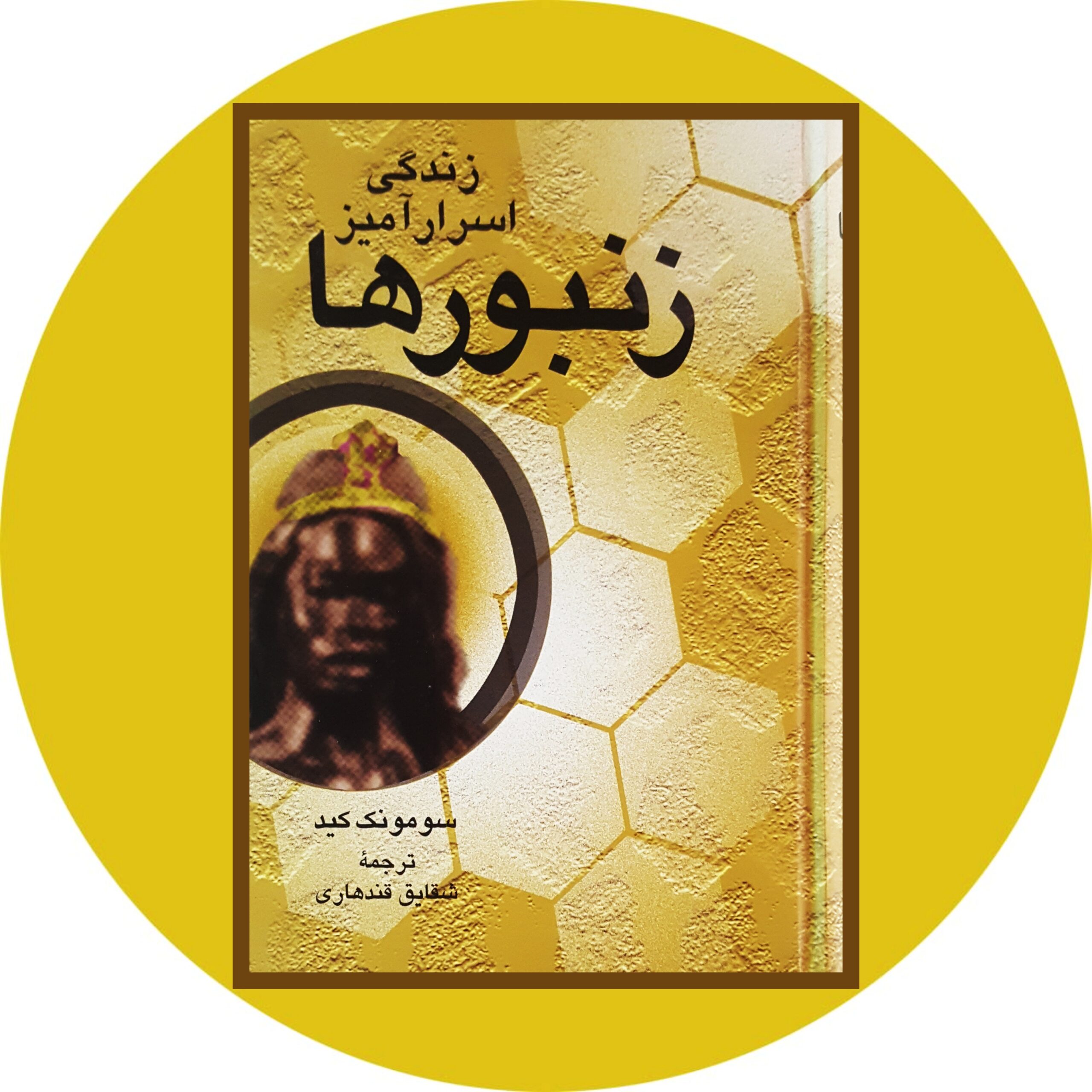 کتاب زندگی اسرارآمیز زنبورها - خرید با تخفیف چهل درصد از کتاب دایره قهوه ای