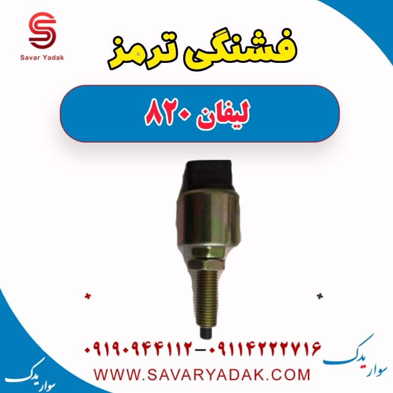 فشنگی ترمز لیفان 820