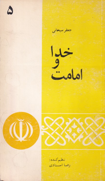 خرید کتاب خدا و امامت &#8212; کتابسرای طه