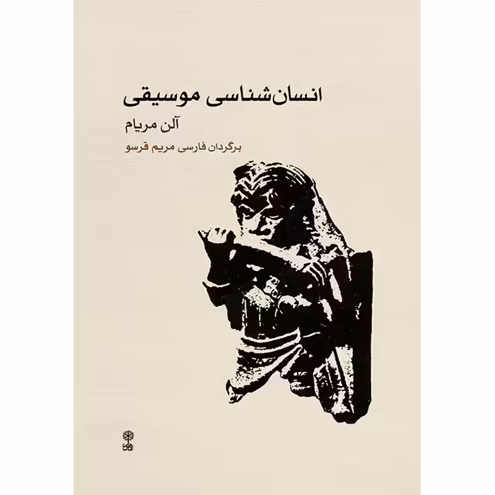 کتاب انسان شناسی موسیقی اثر آلن مریام انتشارات ماهور