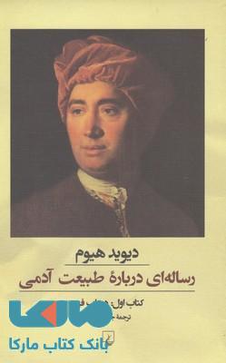 رساله ای درباره طبیعت آدمی(کتاب اول)نشر ققنوس