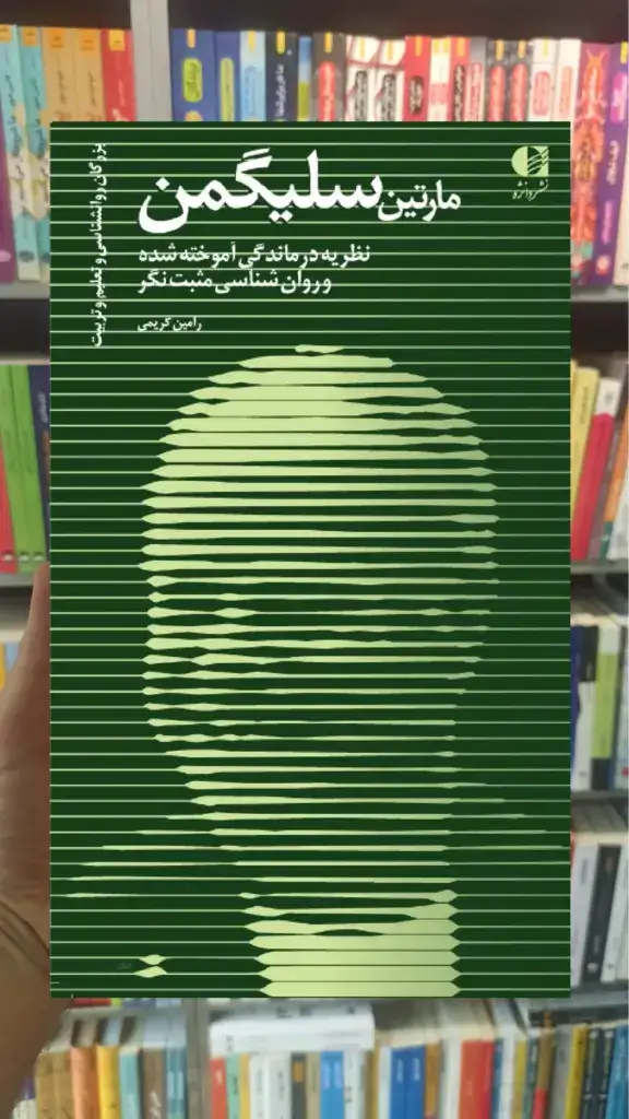 مارتین سلیگمن رامین کریمی دانژه - بانک کتاب ماندگار-قیمت-خرید-کتاب-کمک-درسی-کنکور-دانشگاهی