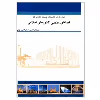 کتاب مروری بر معماری پست مدرن در فضاهای مذهبی کشورهای اسلامی اثر جمعی از نویسندگان انتشارات گوهر دانش جلد 2