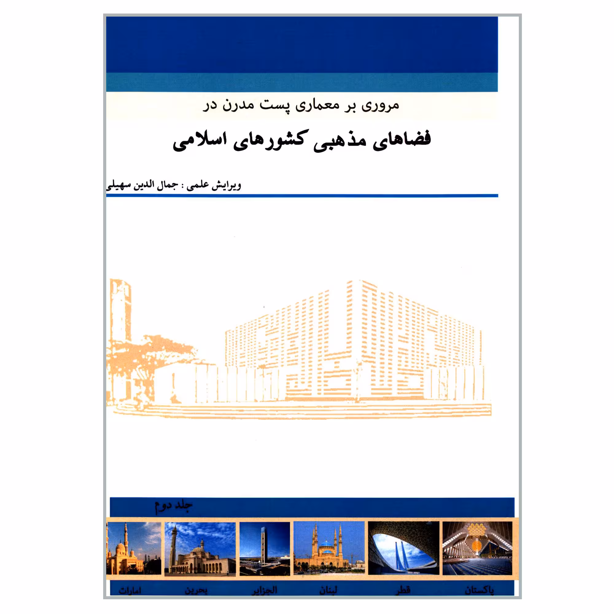 کتاب مروری بر معماری پست مدرن در فضاهای مذهبی کشورهای اسلامی اثر جمعی از نویسندگان انتشارات گوهر دانش جلد 2