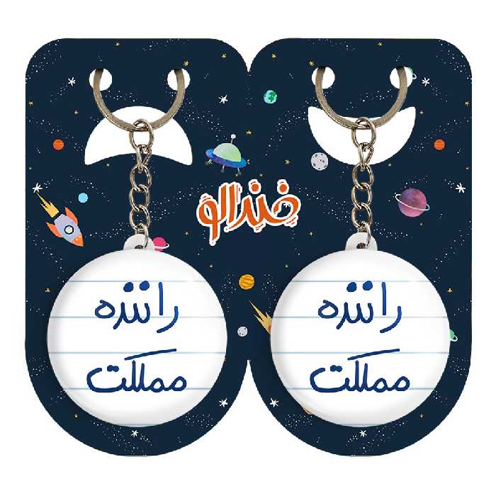 جاکلیدی خندالو مدل راننده مملکت کد 5627 مجموعه 2 عددی