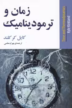 خرید کتاب زمان و ترمودینامیک — کتابسرای طه