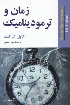 خرید کتاب زمان و ترمودینامیک — کتابسرای طه