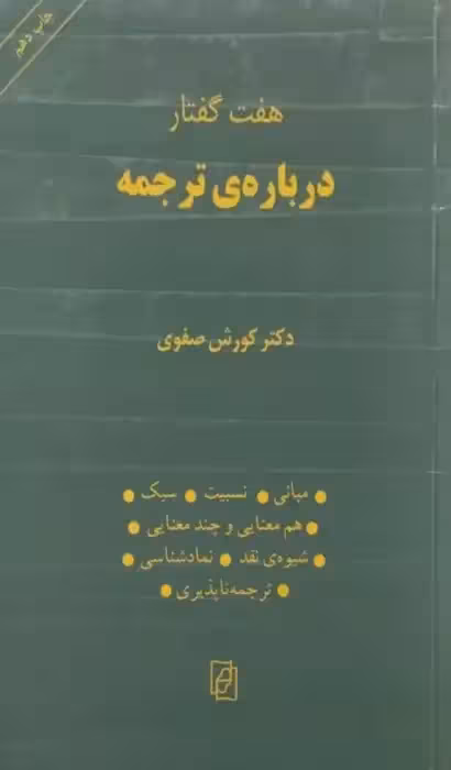 هفت گفتار درباره ی ترجمه | کورش صفوی