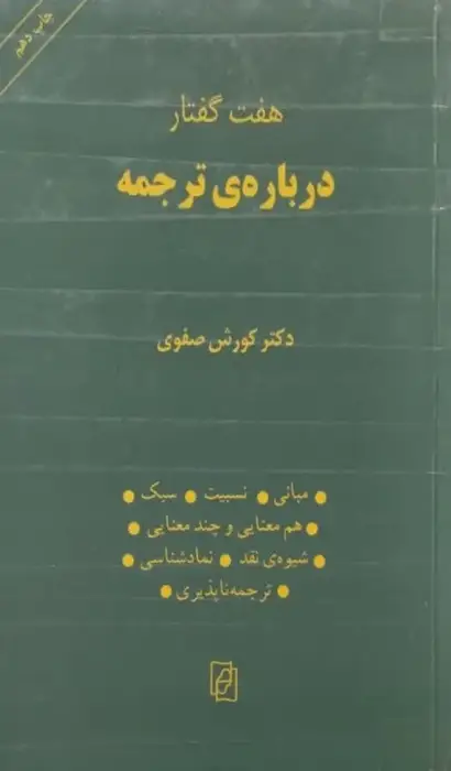 هفت گفتار درباره ی ترجمه | کورش صفوی