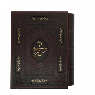کتاب کلیات شمس تبریزی انتشارات پیام عدالت