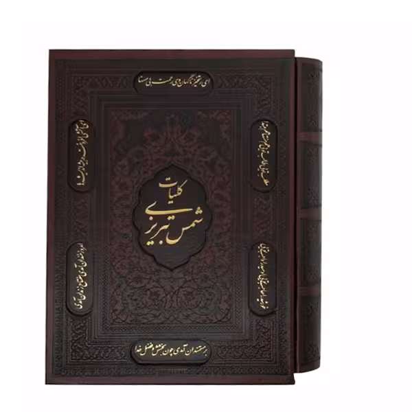 کتاب کلیات شمس تبریزی انتشارات پیام عدالت