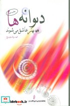 قیمت و خرید کتاب دیوانه ها بهتر عاشق می شوند | ایده بوک