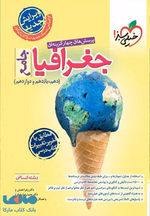 تست جغرافیا جامع خیلی سبز