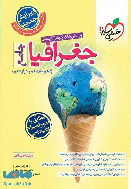 تست جغرافیا جامع خیلی سبز
