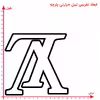 استیکر پارچه و لباس مدل برچسب dtf طرح لویی ویتون