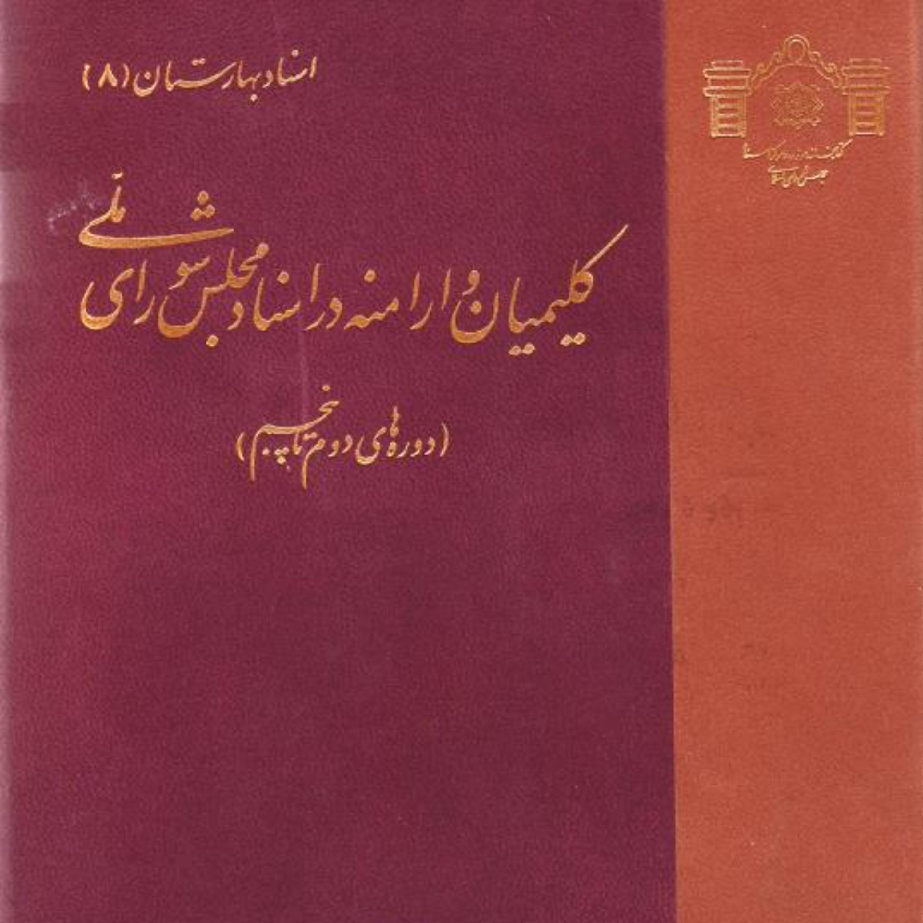 کتاب کلیمیان و ارامنه در اسناد مجلس شورای ملی
