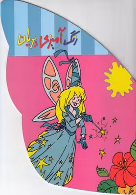 رنگ‌آمیزی پریان