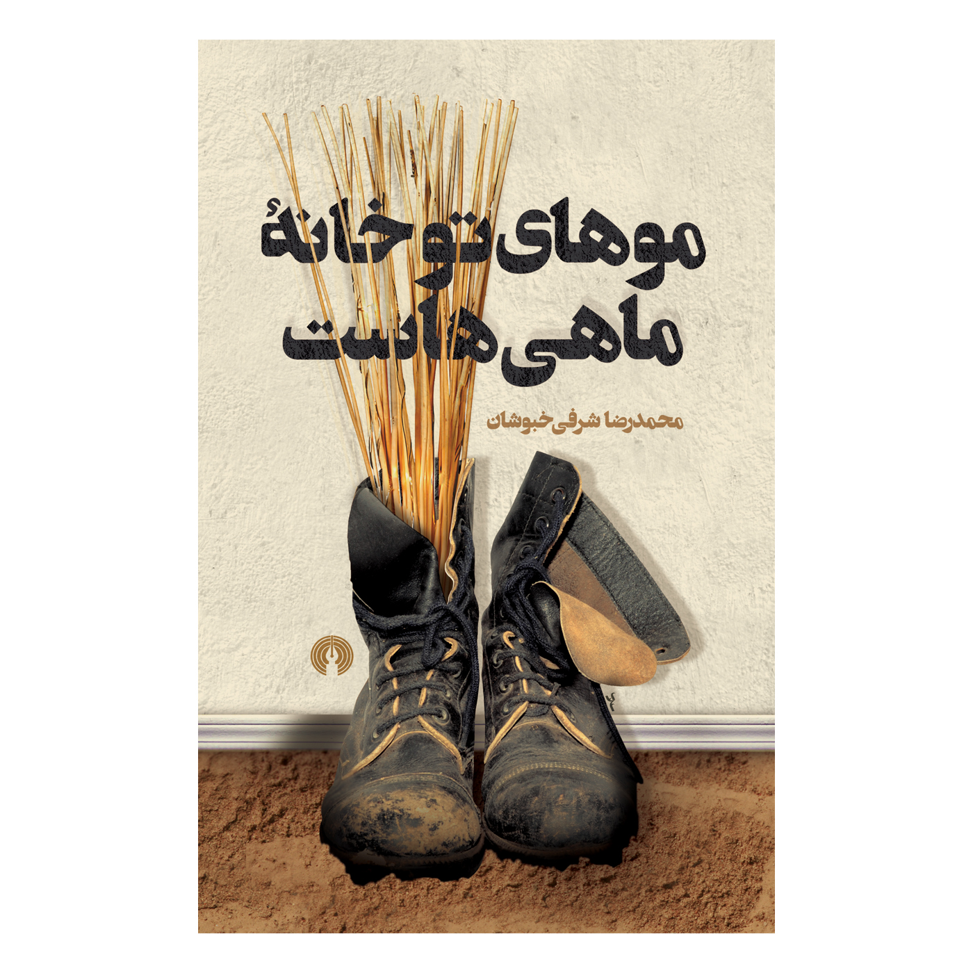 کتاب کتاب موهای تو خانه ماهی‌هاست اثر محمدرضا شرفی‌خبوشان نشر علمی فرهنگی