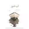کتاب آب شور اثر چارلز سیمونز انتشارات همان