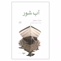 کتاب آب شور اثر چارلز سیمونز انتشارات همان