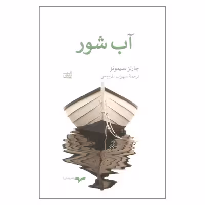 کتاب آب شور اثر چارلز سیمونز انتشارات همان