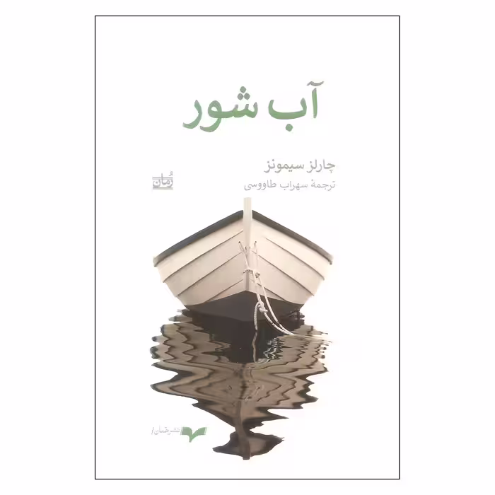 کتاب آب شور اثر چارلز سیمونز انتشارات همان