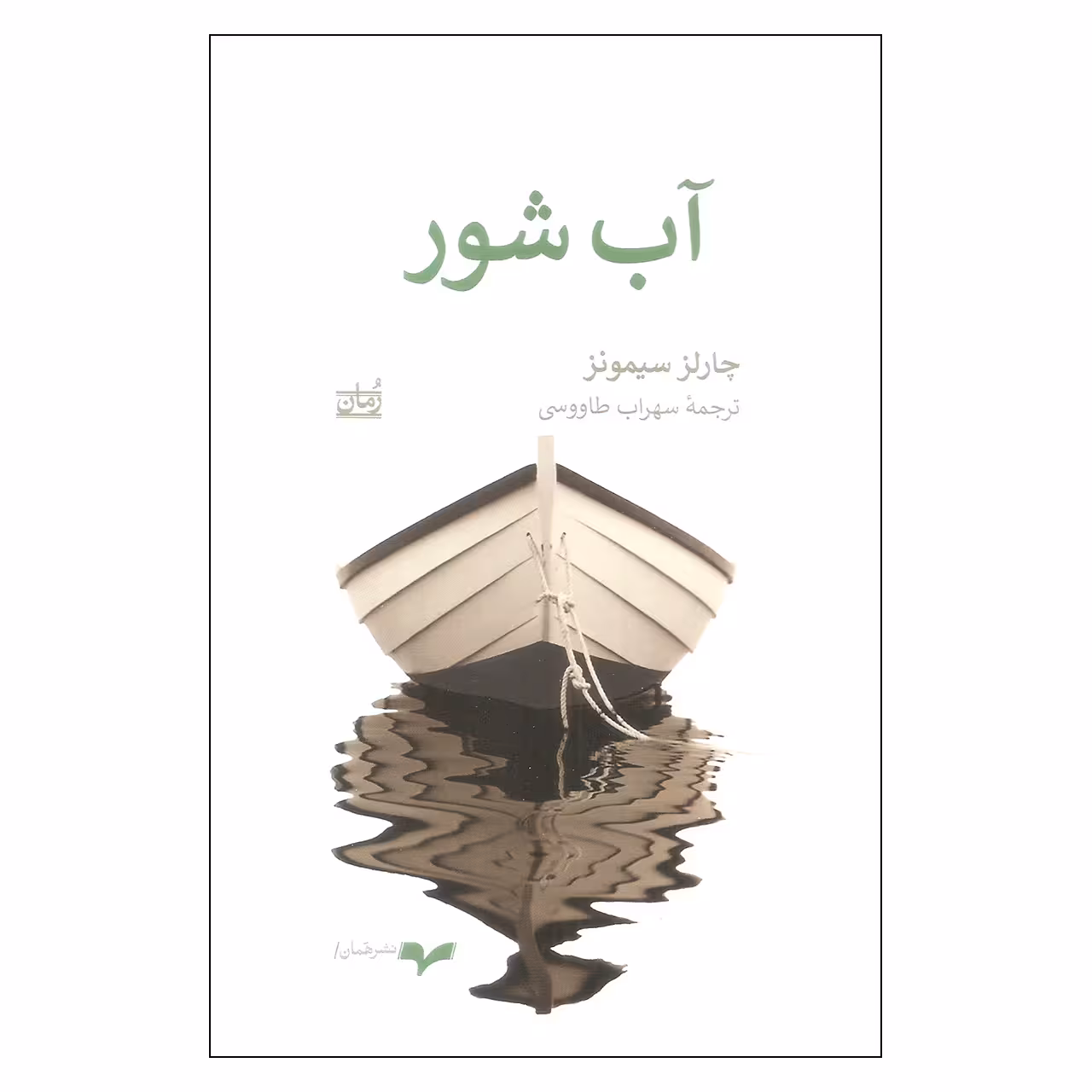 کتاب آب شور اثر چارلز سیمونز انتشارات همان
