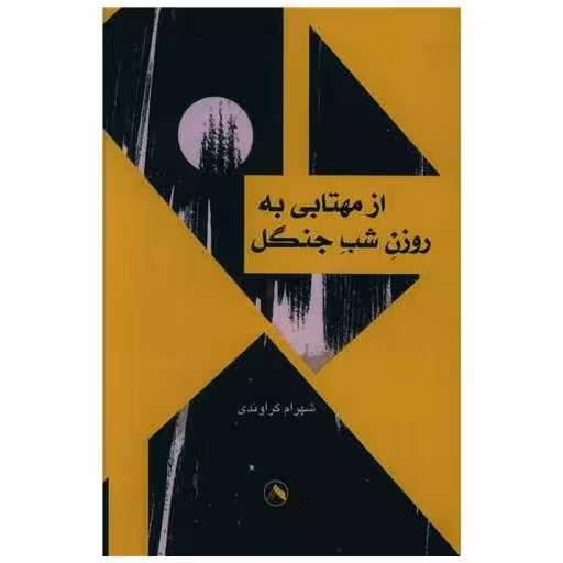 کتاب از مهتابی به روزن شب جنگل اثر شهرام گراوندی