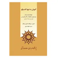 كتاب آموزش به شيوه گفت و گو اثر جمعی از نویسندگان نشر پژوهشگاه علوم انساني و مطالعات فرهنگي