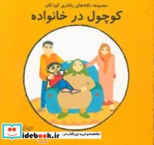 قیمت و خرید کتاب کوچول در خانواده اثر حقار و نازیلا | ایده بوک