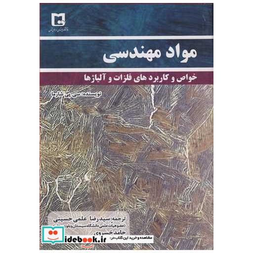 کتاب مواد مهندسی خواص وکاربردهای فلزات وآلیاژها اثر سی پی شارما